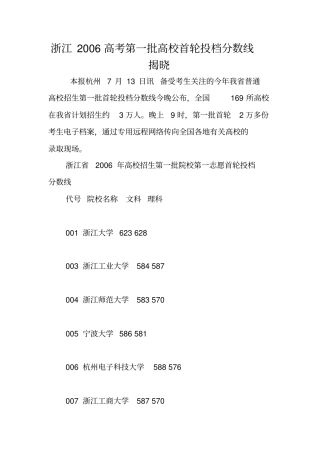 浙江2006高考第一批高校首轮投档分数线揭晓