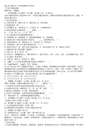 浙江2007年7月高等教育自学考试