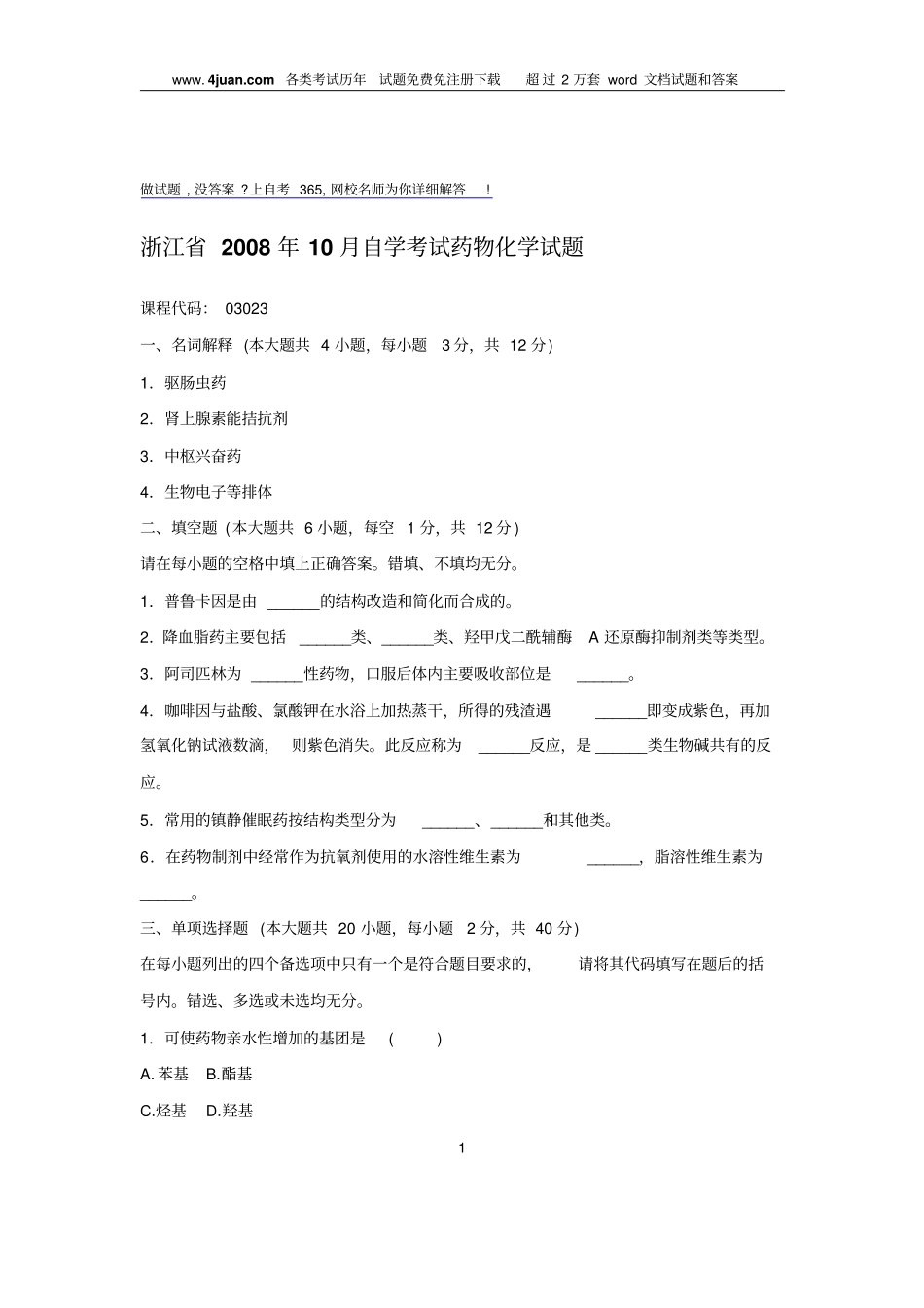 浙江2008届10月自学考试药物化学试题_第1页