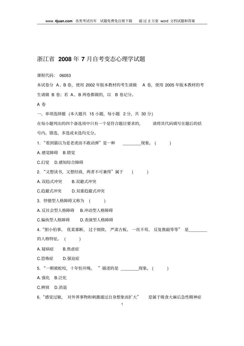 浙江2008年7月自考变态心理学试题_第1页