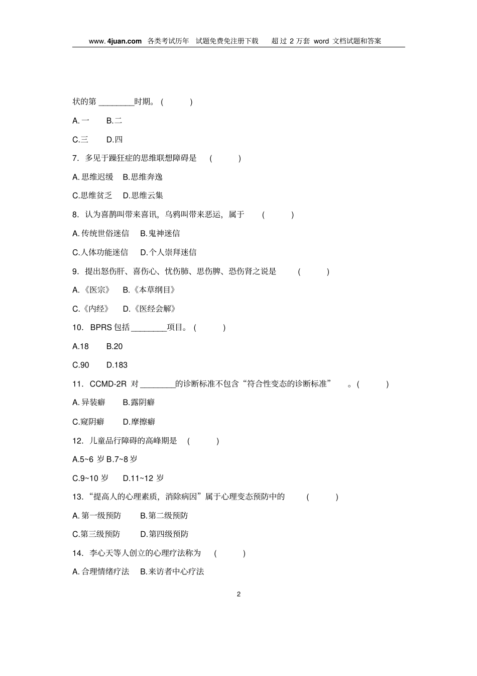 浙江2008年7月自考变态心理学试题_第2页