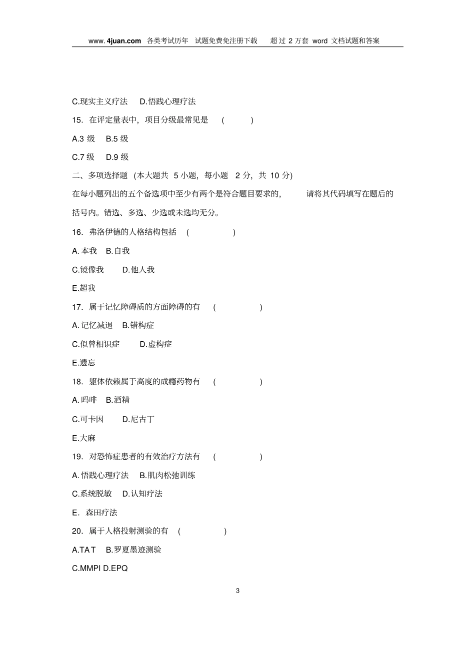 浙江2008年7月自考变态心理学试题_第3页