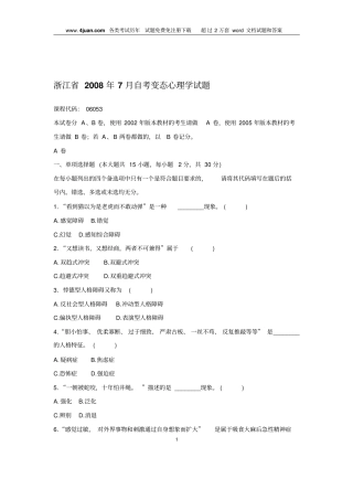 浙江2008年7月自考变态心理学试题