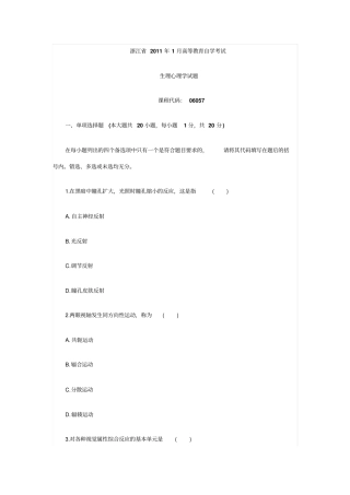 浙江2011年1月高等教育生理心理学自考试题