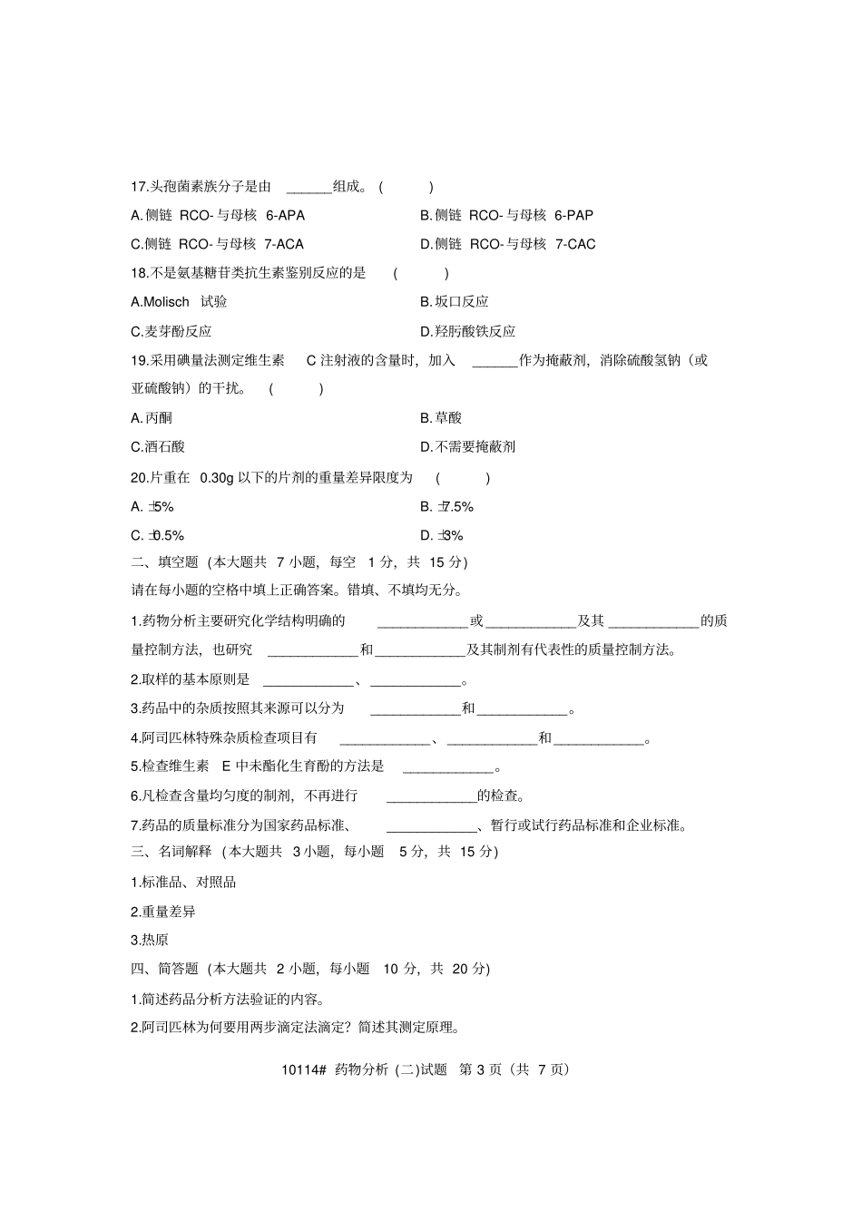 浙江2012年7月高等教育自学考试药物分析二试题课程代码10114_第3页