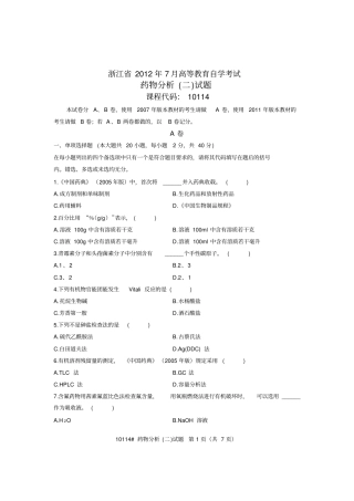 浙江2012年7月高等教育自学考试药物分析二试题课程代码10114