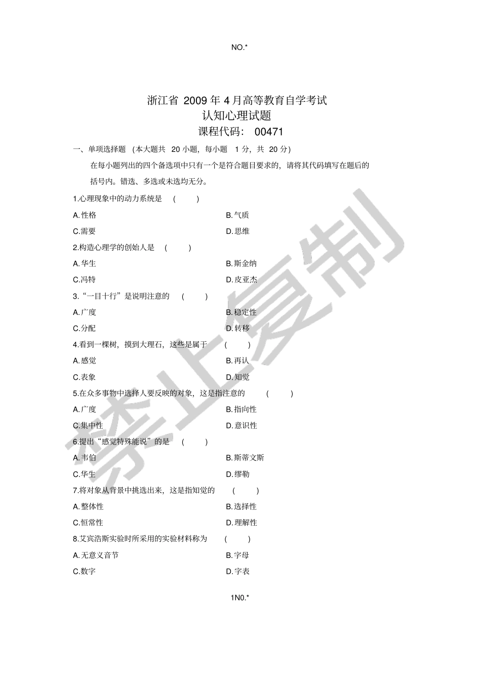 浙江2009年4月高等教育自学考试认知心理试题课程代码00471_第1页