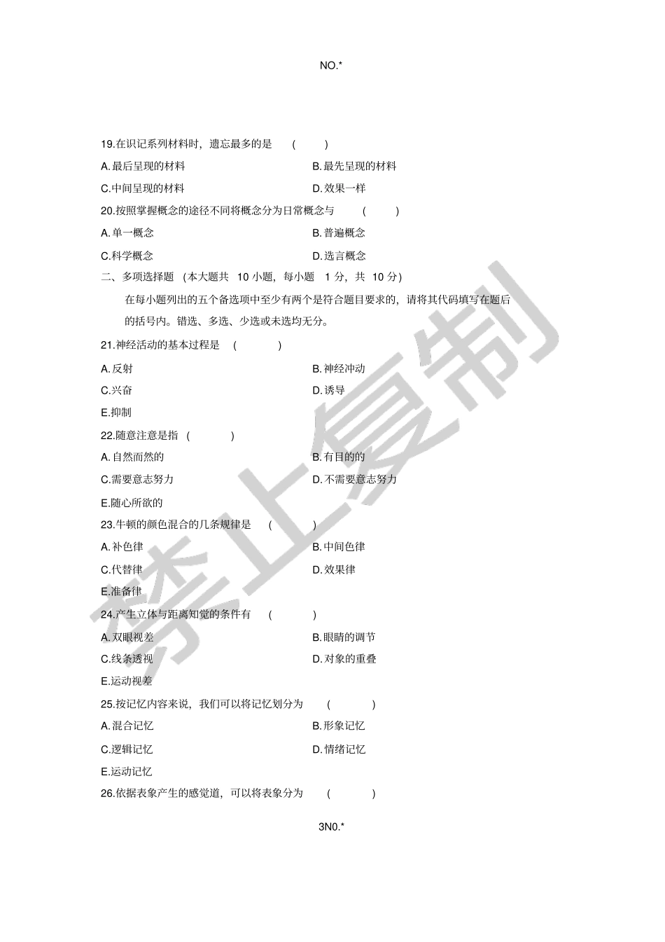 浙江2009年4月高等教育自学考试认知心理试题课程代码00471_第3页