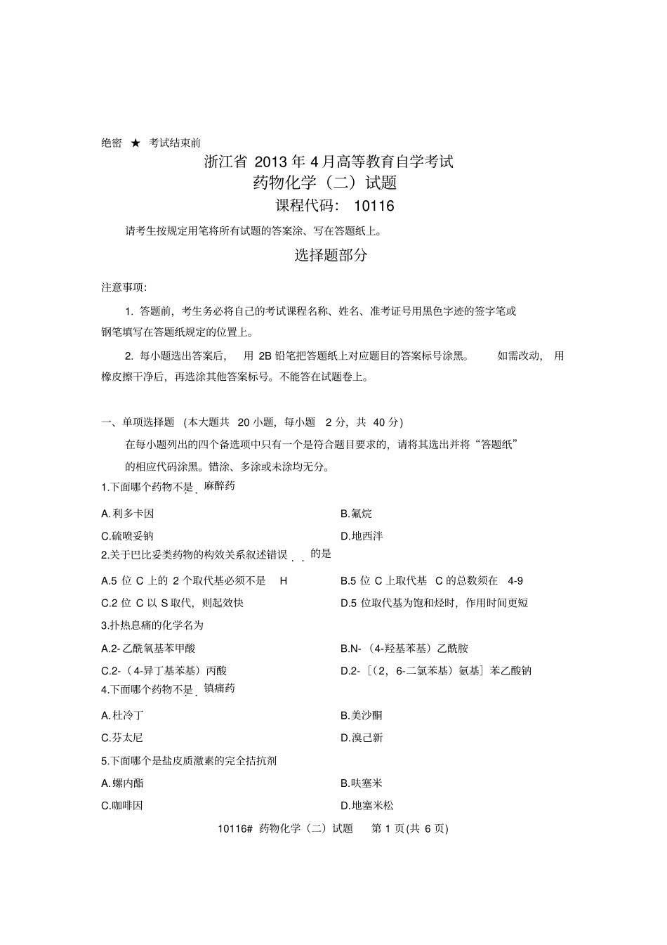 浙江2013年4月高等教育自学考试药物化学二试题课程代码10116_第1页