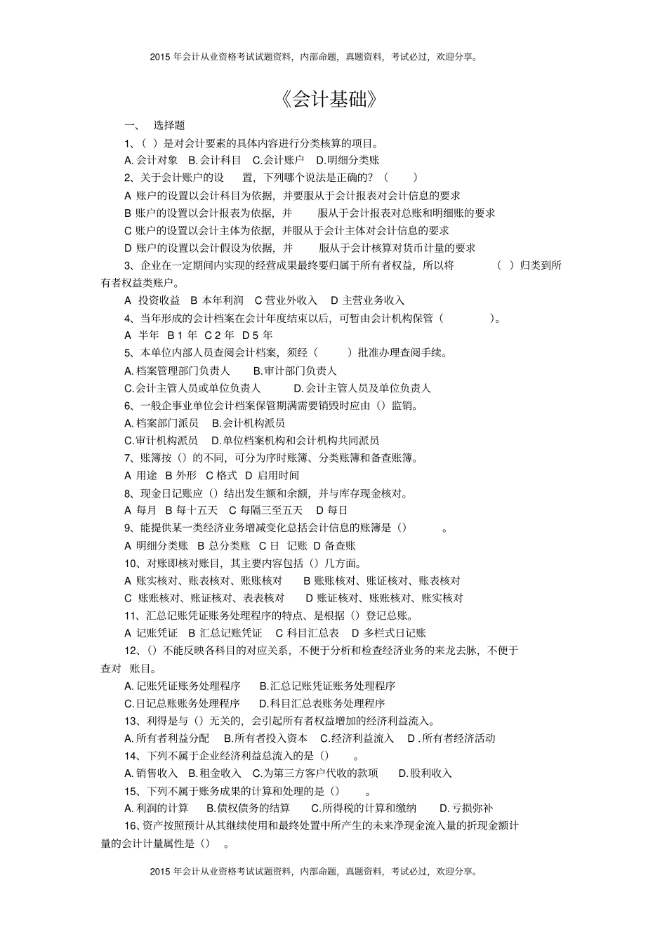 浙江2015年会计从业资格考试会计基础试题及答案_第2页