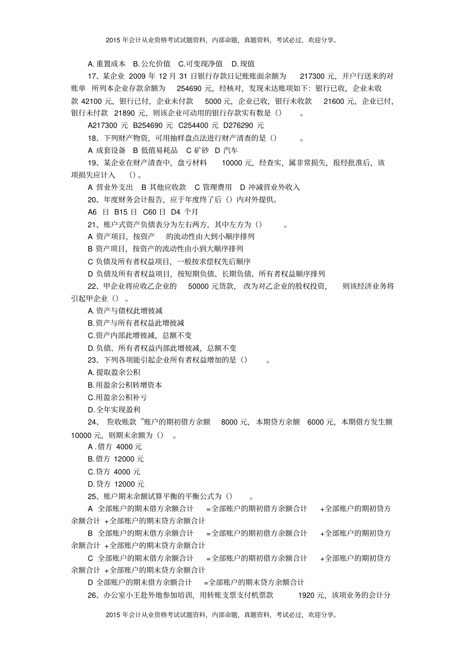 浙江2015年会计从业资格考试会计基础试题及答案_第3页