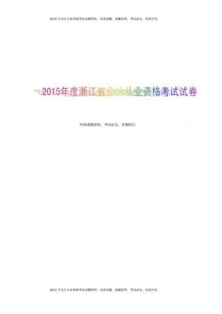 浙江2015年会计从业资格考试会计基础试题及答案