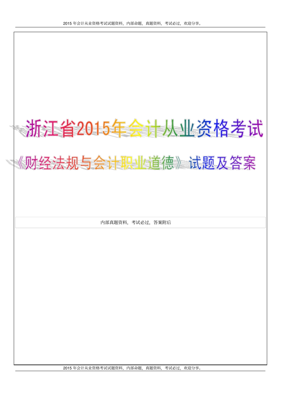 浙江2015年浙江会计从业资格考试试题及答案19P_第1页