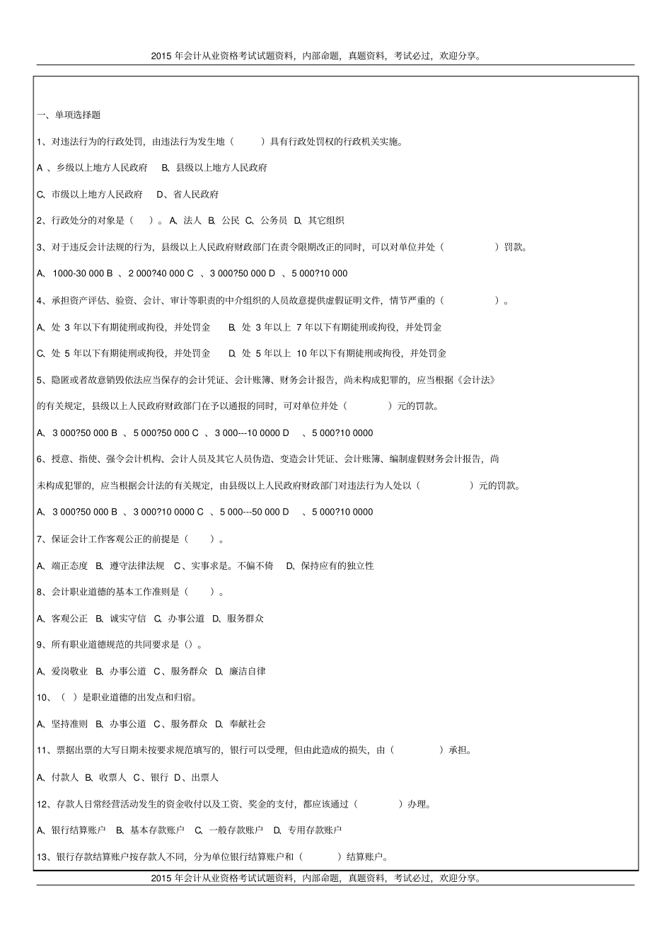 浙江2015年浙江会计从业资格考试试题及答案19P_第2页