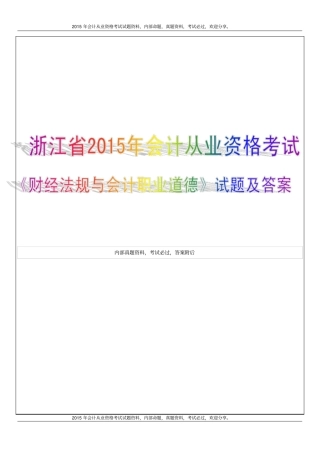 浙江2015年浙江会计从业资格考试试题及答案19P