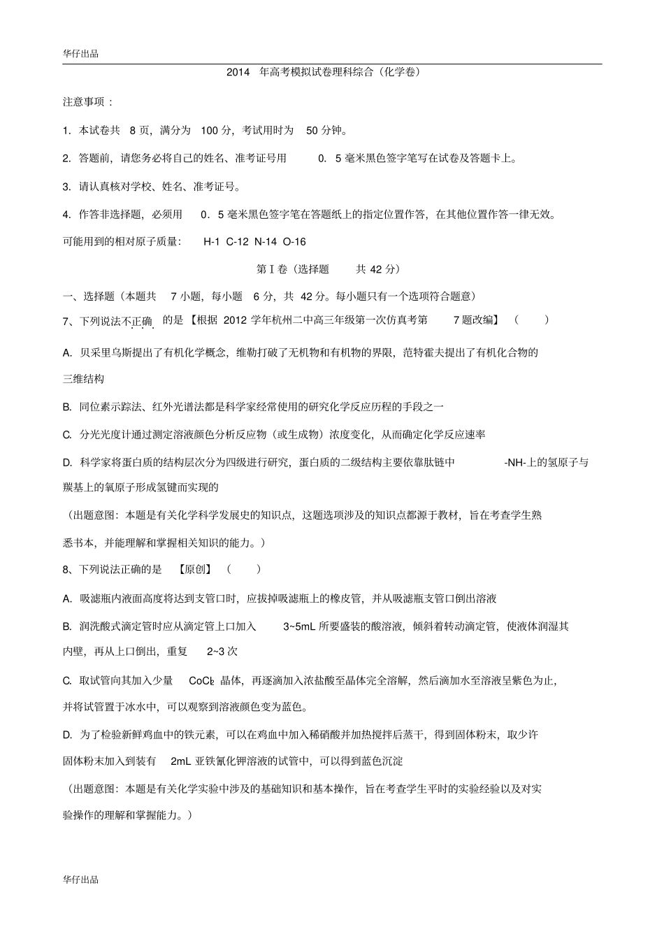 浙江2014年高考模拟杭州命题比赛高三化学试卷10讲解_第1页