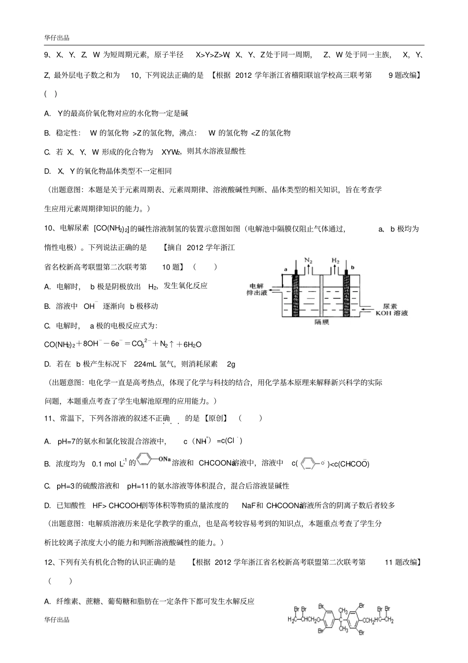 浙江2014年高考模拟杭州命题比赛高三化学试卷10讲解_第2页