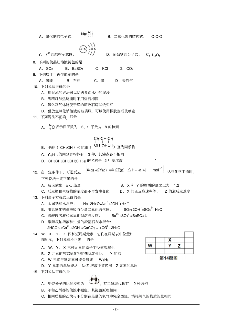 浙江2016年10月普通高校招生选考科目考试化学试题汇总_第2页