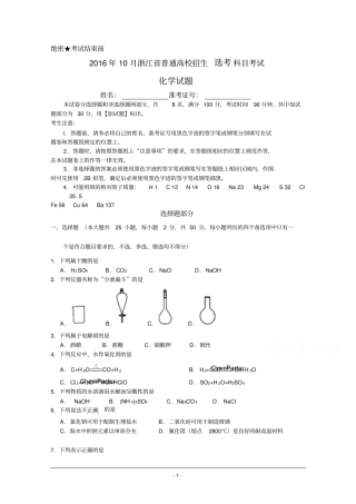 浙江2016年10月普通高校招生选考科目考试化学试题汇总