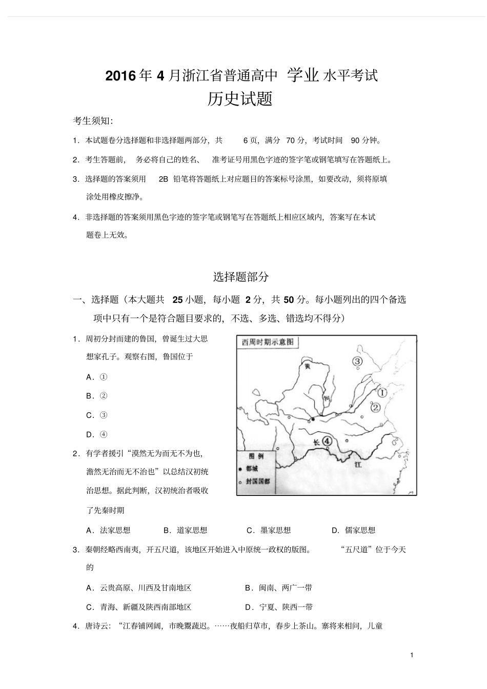 浙江2016年4月普通高中学业水平考试历史试题汇总_第1页