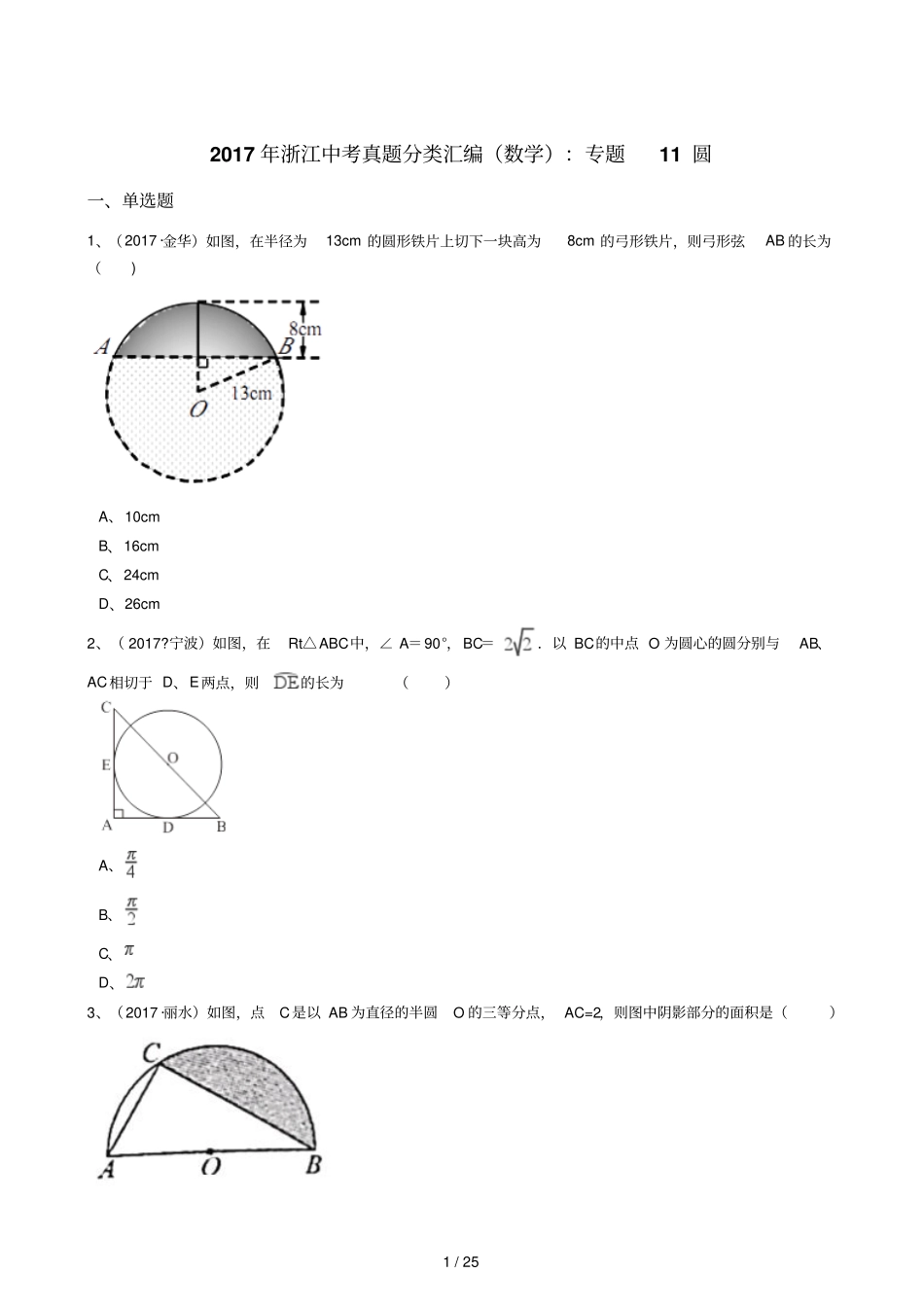 浙江2017年中考数学测验题分类汇编圆_第1页