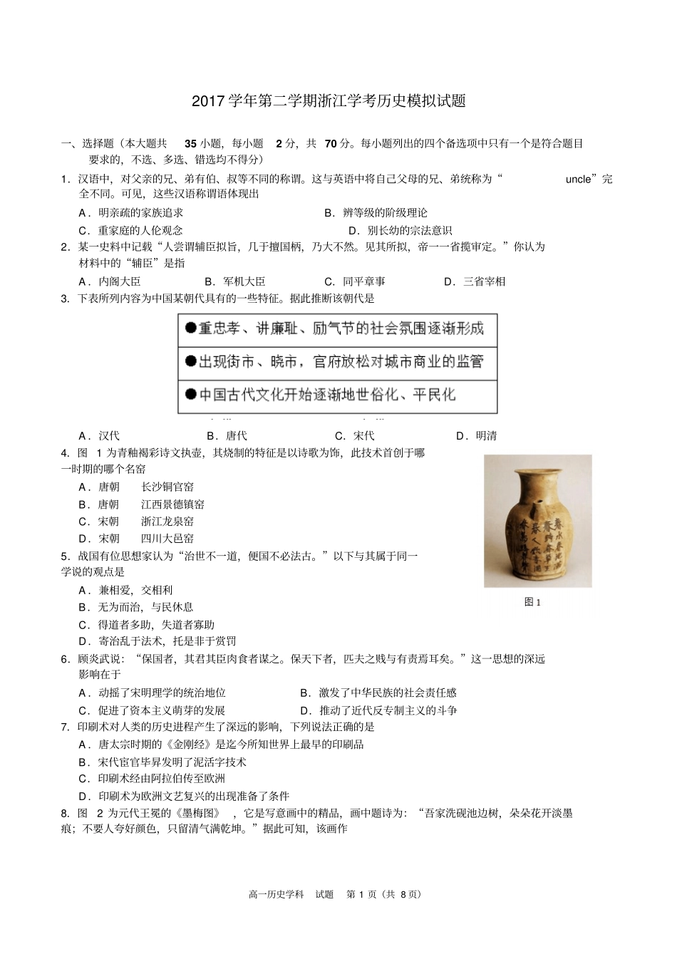 浙江2017～2018年学考历史模拟试题及答案_第1页