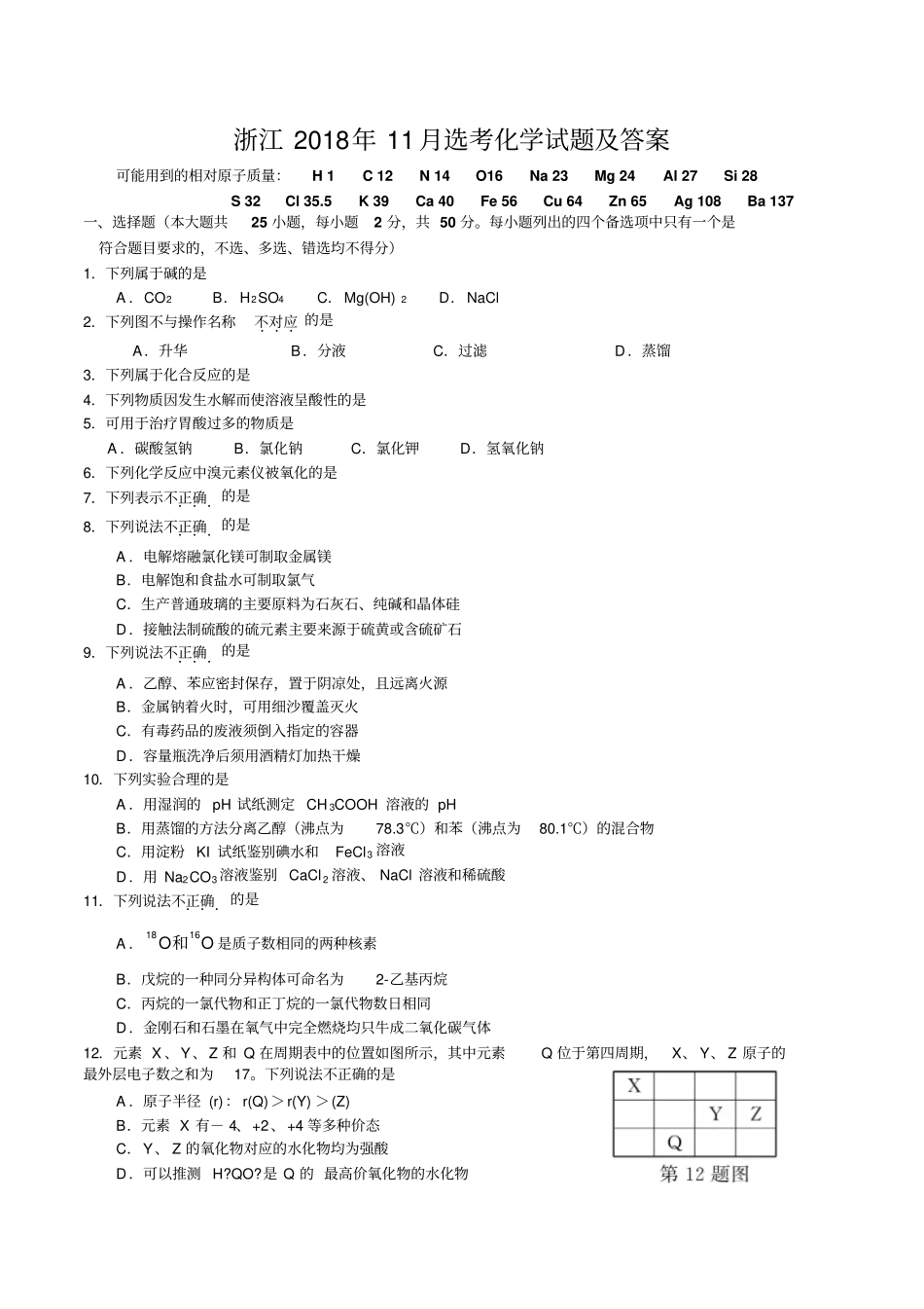 浙江2018年11月选考化学试题及答案_第1页