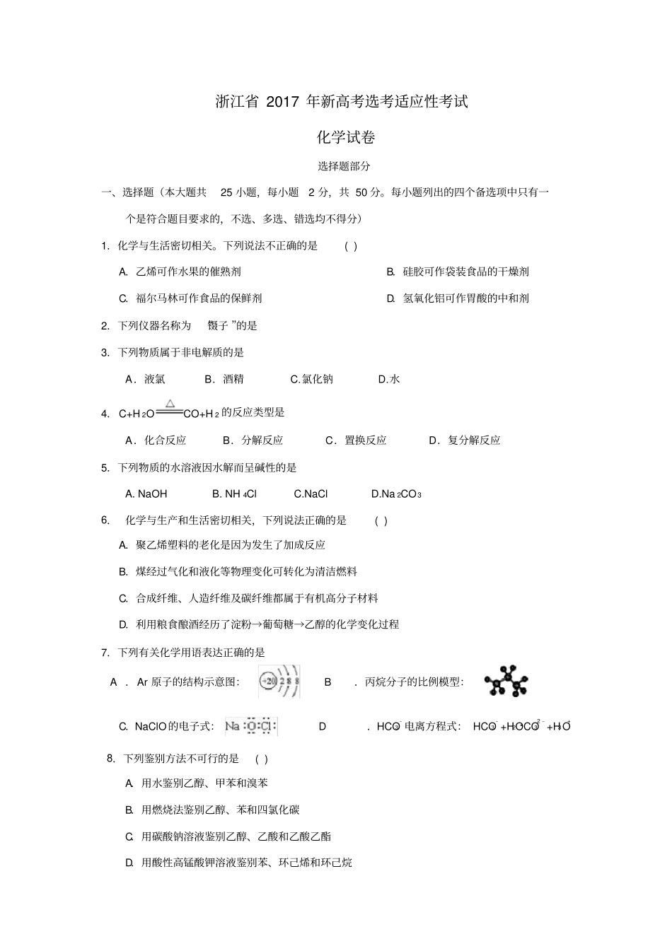 浙江2017年新高考选考适应性考试化学试卷-版含答案_第1页