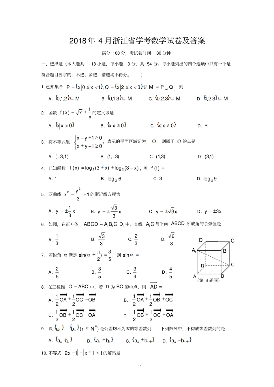 浙江2018年4月学考科目数学真题试卷及答案_第1页