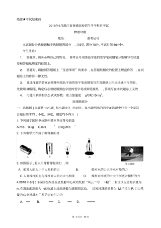 浙江2018年6月普通高校招生学考科目考试高中物理试卷及答案
