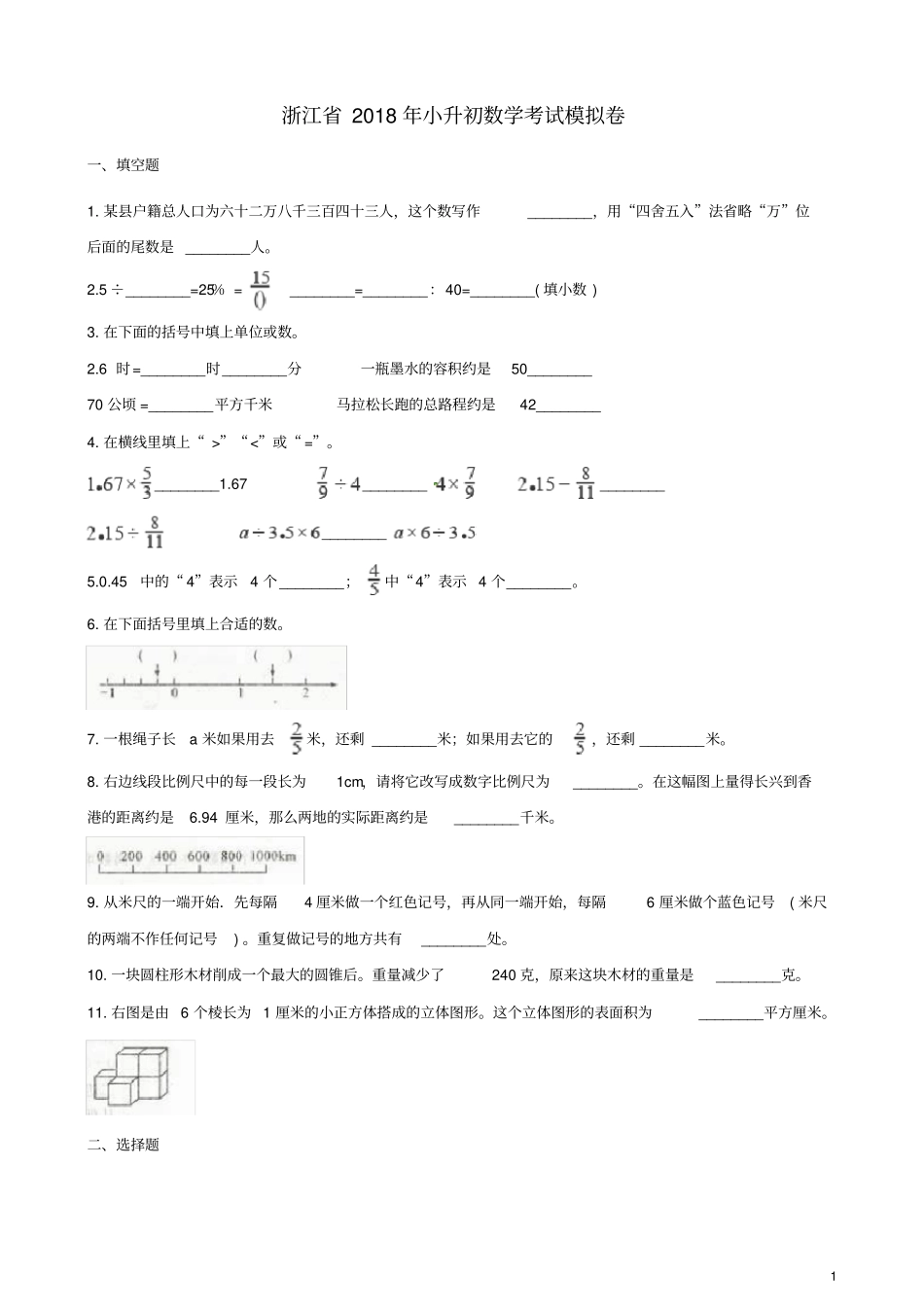 浙江2018年小升初数学考试模拟卷5含解析_第1页