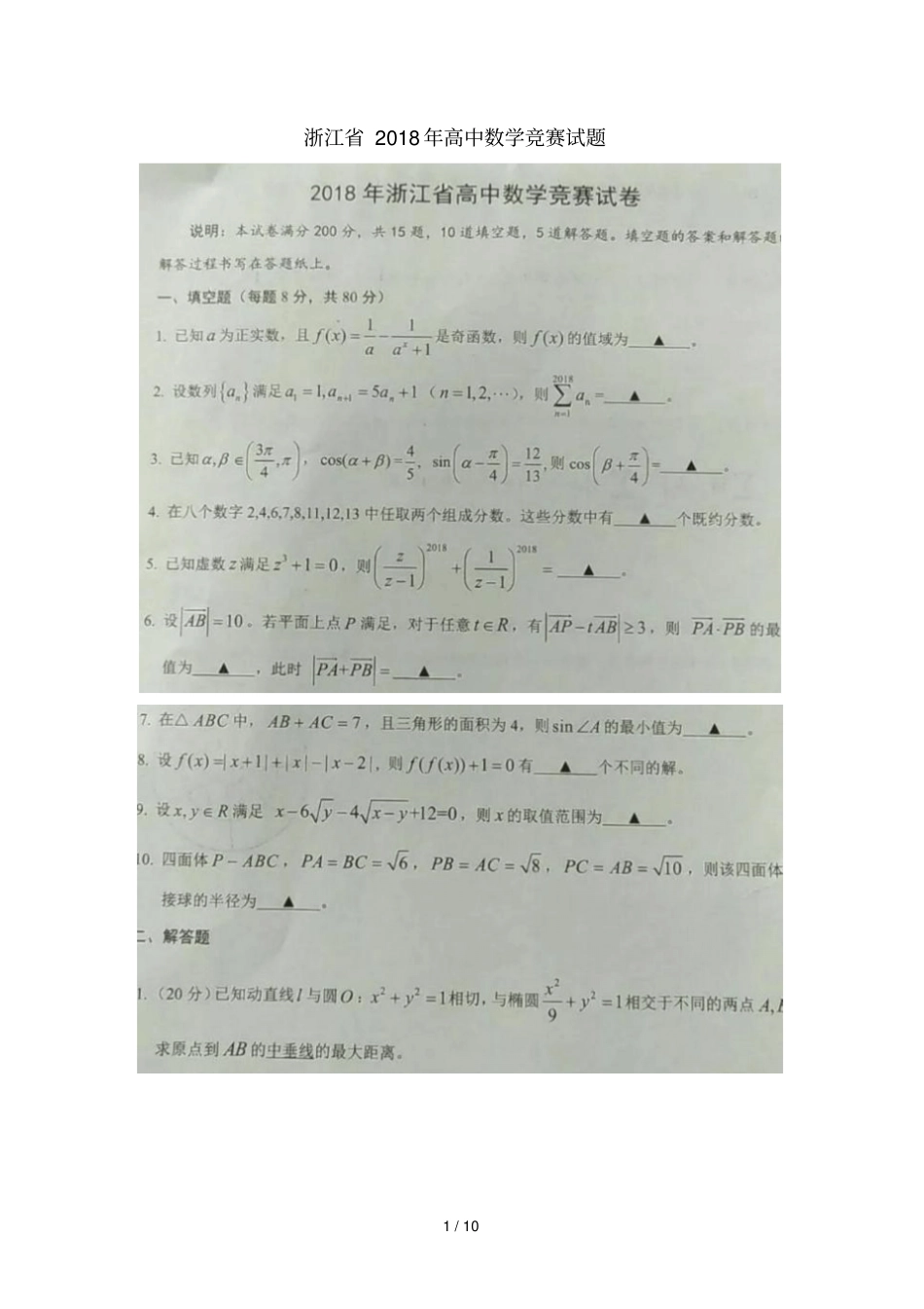 浙江2018年高中数学竞赛试题扫描版_第1页