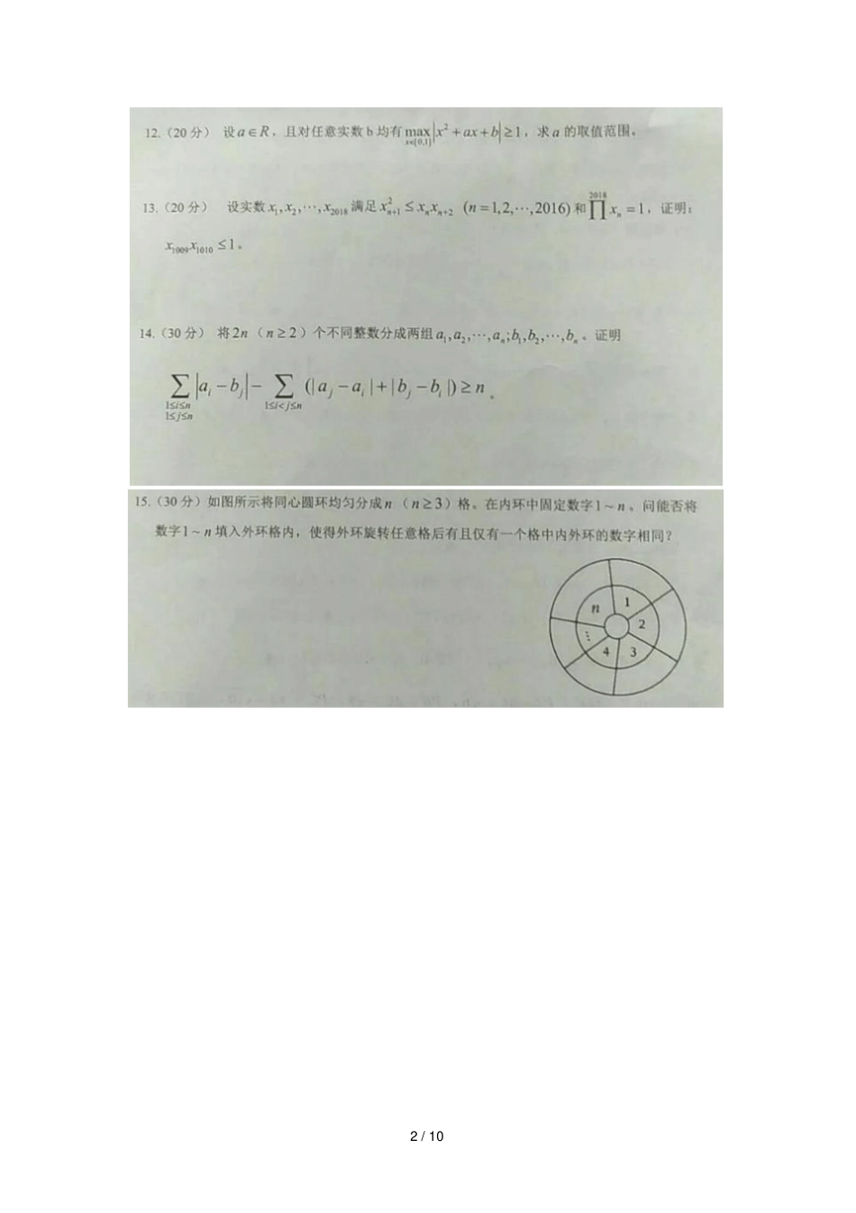 浙江2018年高中数学竞赛试题扫描版_第2页