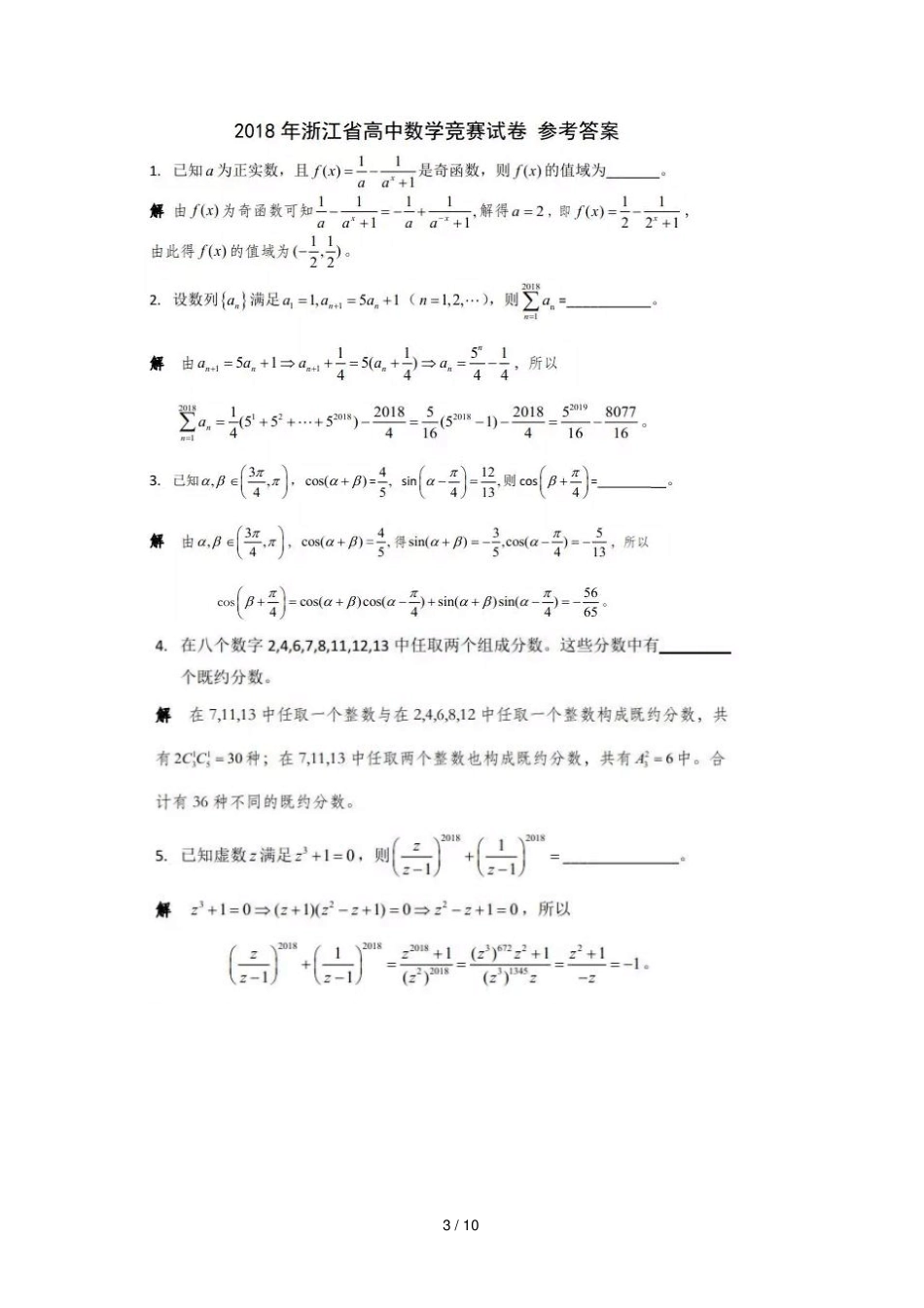 浙江2018年高中数学竞赛试题扫描版_第3页
