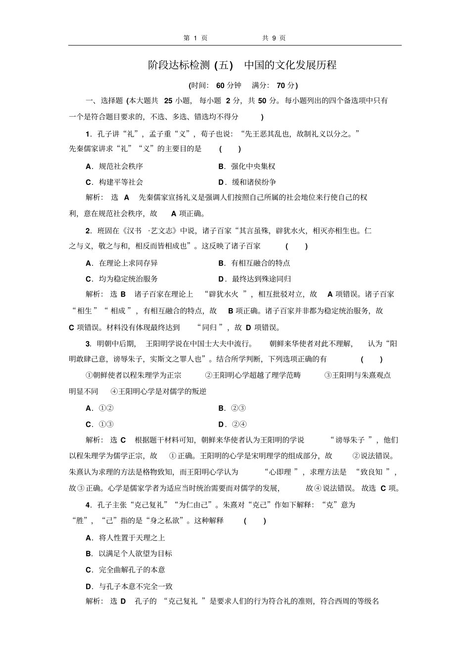 浙江2018～2019学年高一历史学考资料阶段达标检测五中国的文化发展历程_第1页