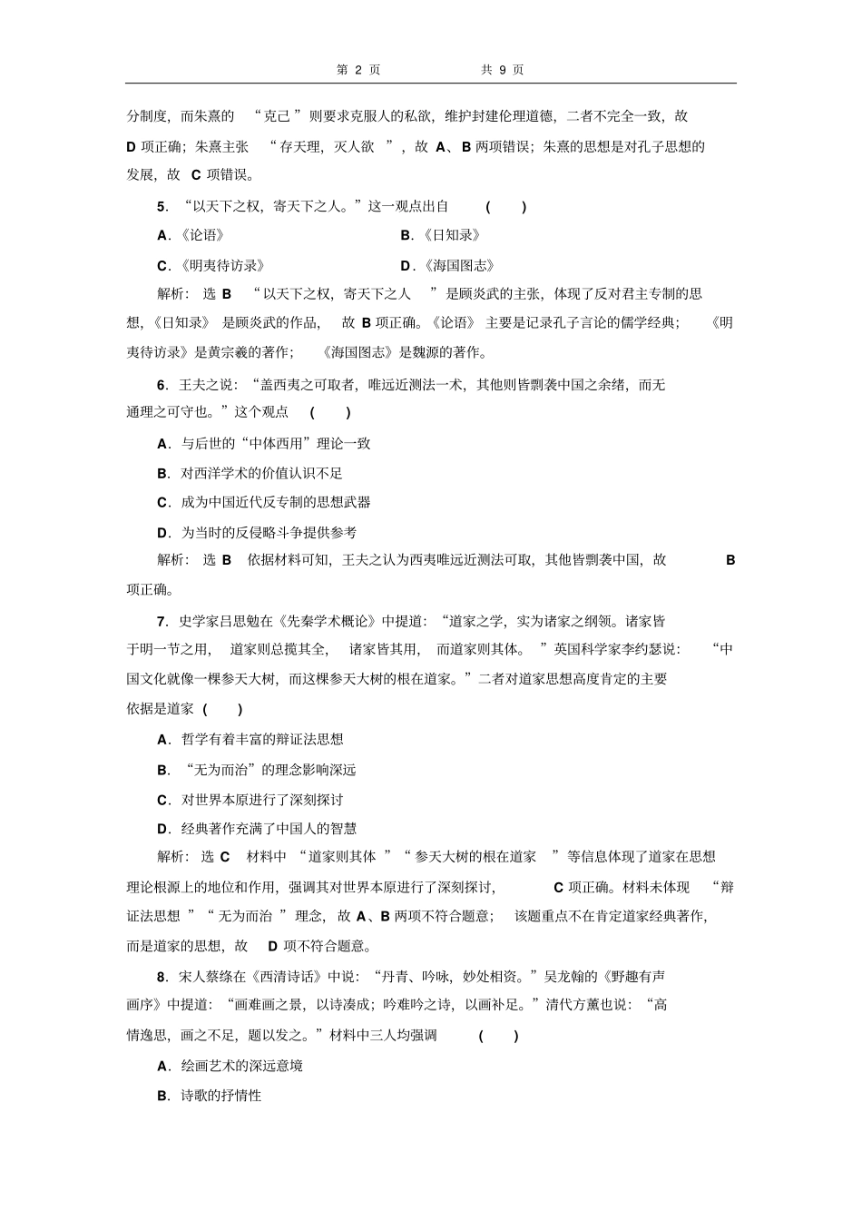 浙江2018～2019学年高一历史学考资料阶段达标检测五中国的文化发展历程_第2页