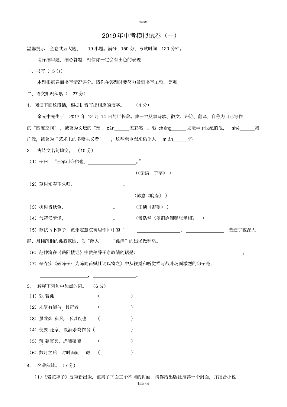 浙江2019年中考语文复习模拟试卷一_第1页