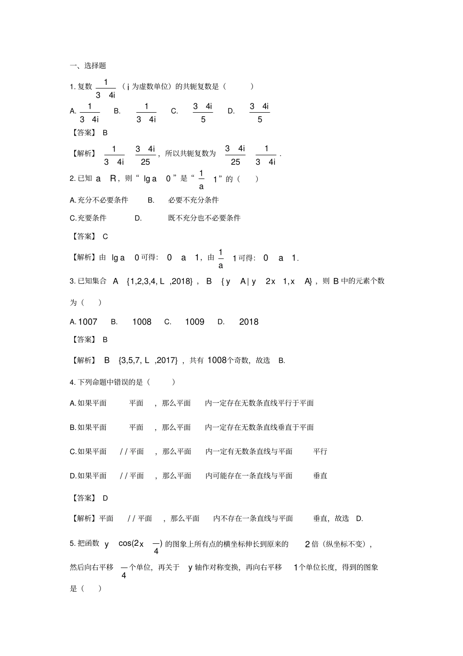 浙江2019高考名校信息优化卷数学试题四_第1页