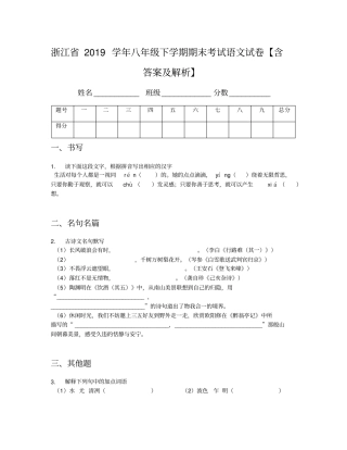浙江2019学年八年级下学期期末考试语文试卷【含答案及解析】,推荐文档