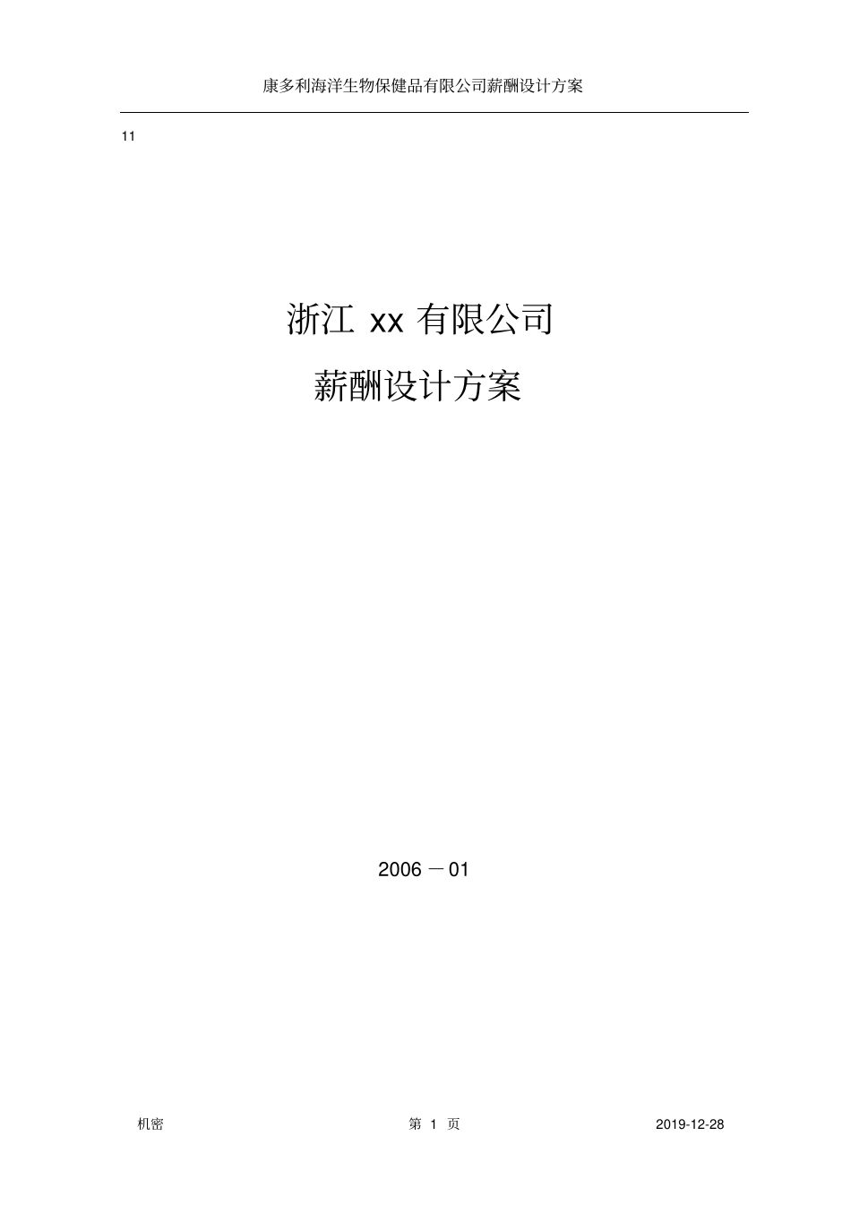 浙江xx有限公司薪酬设计方案_第1页