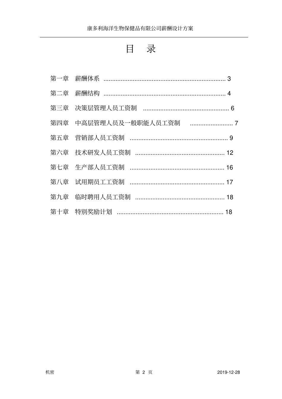 浙江xx有限公司薪酬设计方案_第2页