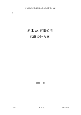 浙江xx有限公司薪酬设计方案