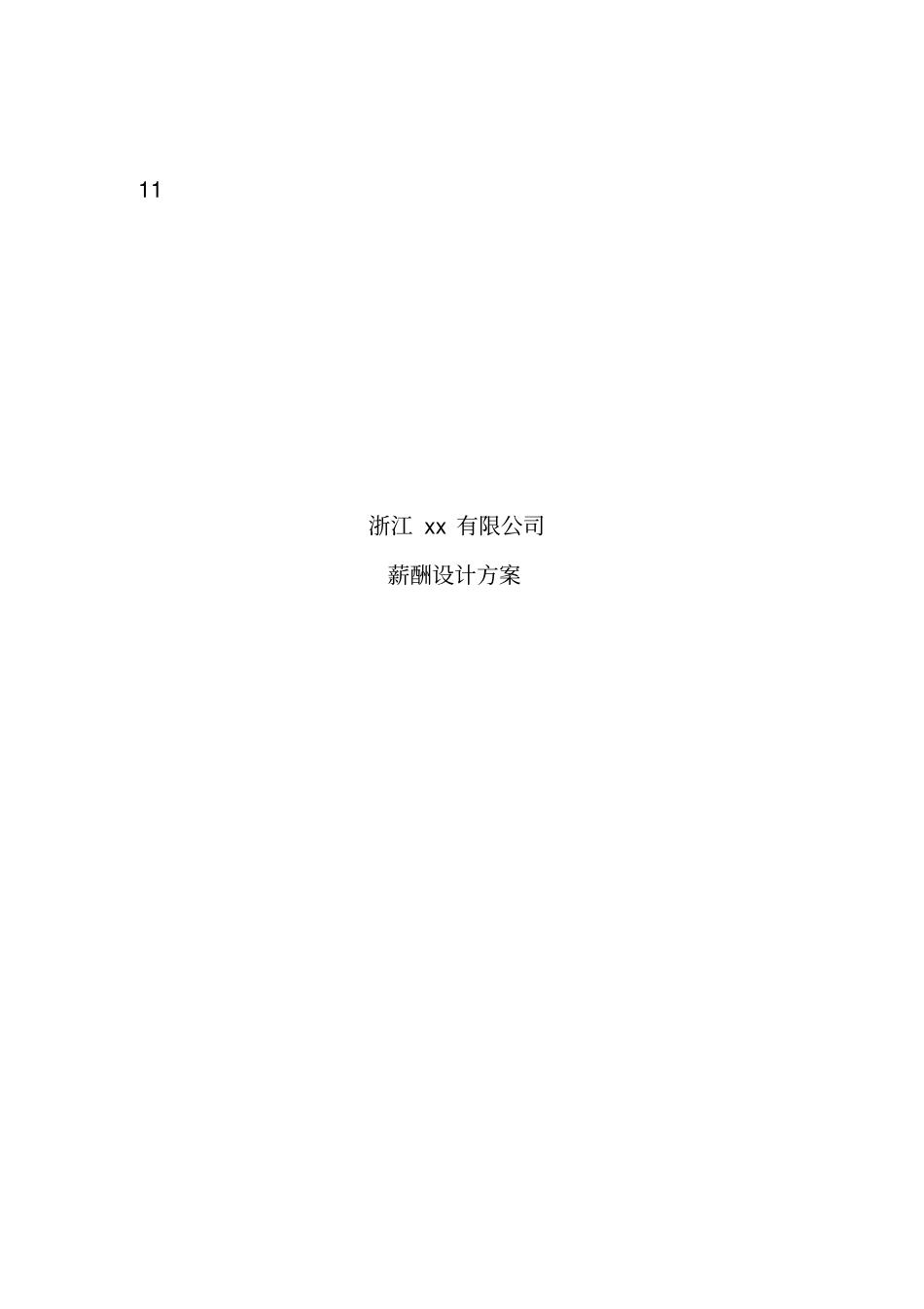 浙江xx有限公司薪酬设计方案18_第1页