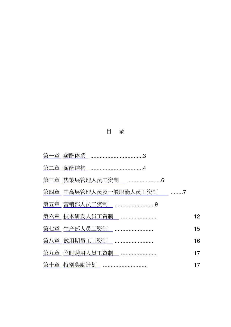 浙江xx有限公司薪酬设计方案18_第2页