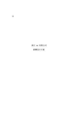 浙江xx有限公司薪酬设计方案18