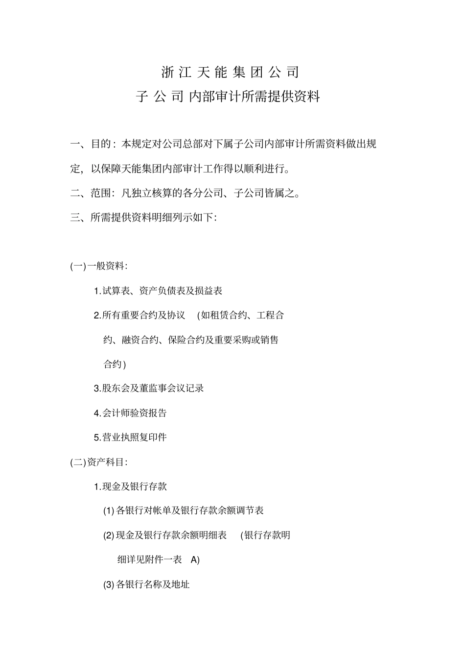 浙江XX集团公司下属子公司内部审计所需提供资料说明13_第3页