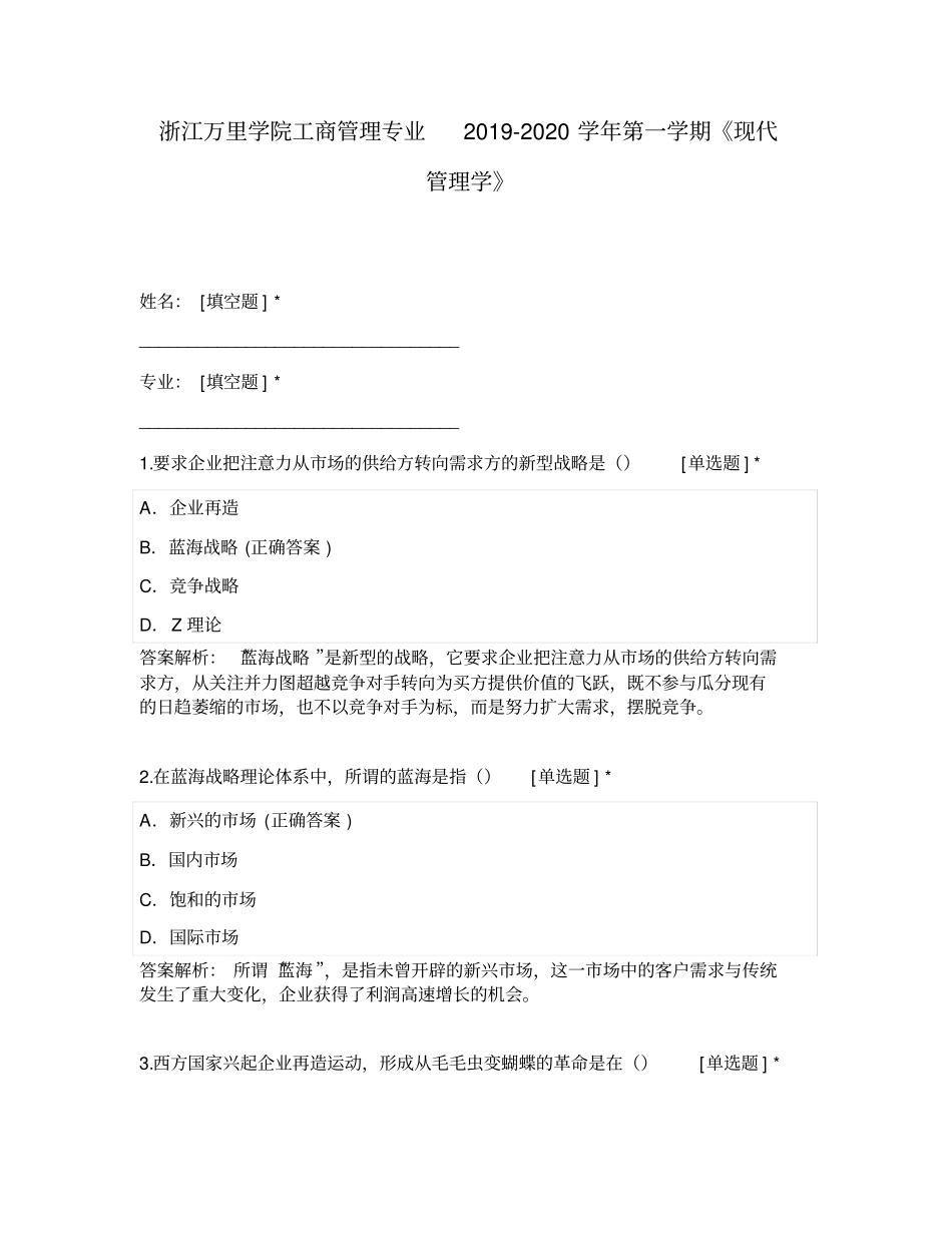 浙江万里学院工商管理专业2019-2020学年第一学期现代管理学_第1页