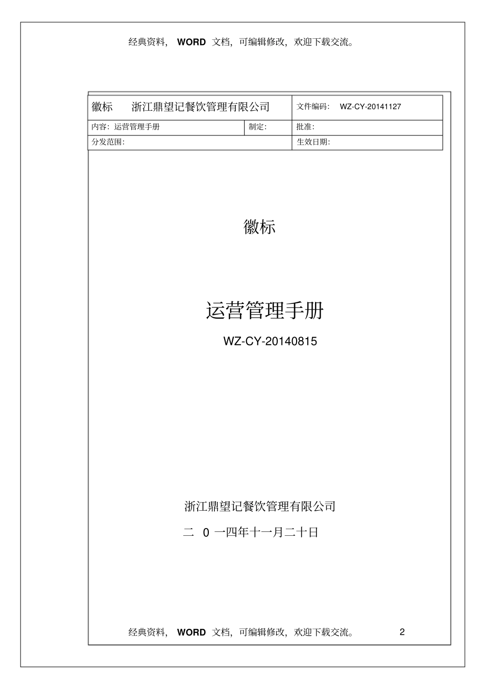 浙江XX餐饮公司运营管理手册33_第2页