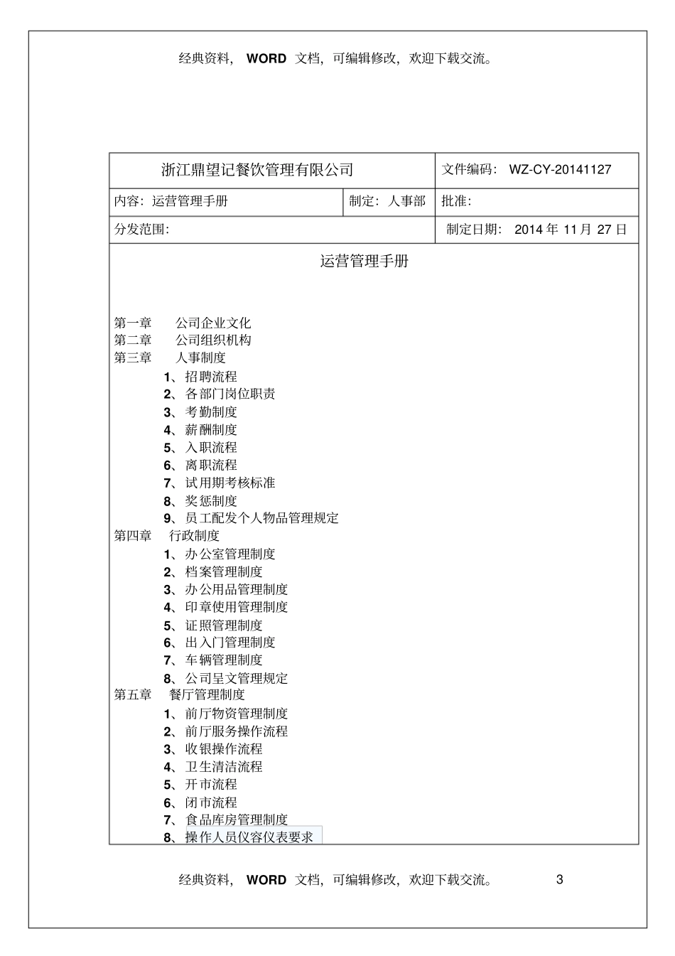 浙江XX餐饮公司运营管理手册33_第3页