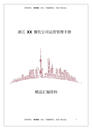 浙江XX餐饮公司运营管理手册33